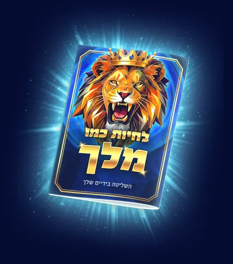 כריכת החוברת לחיות כמו מלך