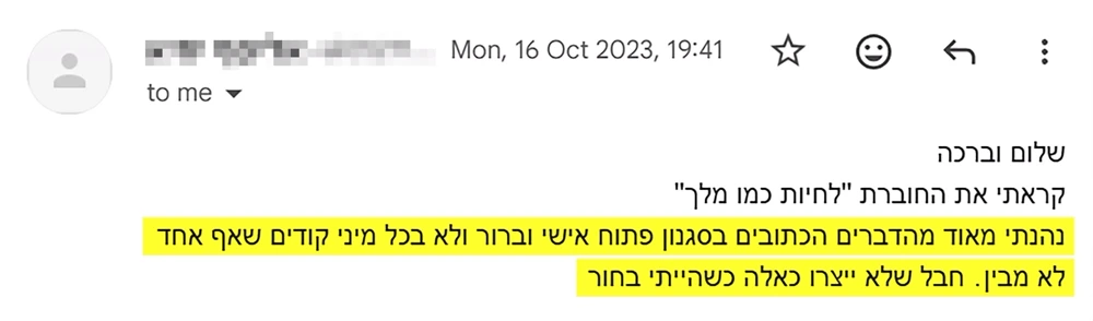 מייל תודה שקיבלנו על החוברת